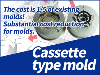 The cost is 1/5 of the exciting one! Substantial cost reduction for a mold.（cassette type mold）